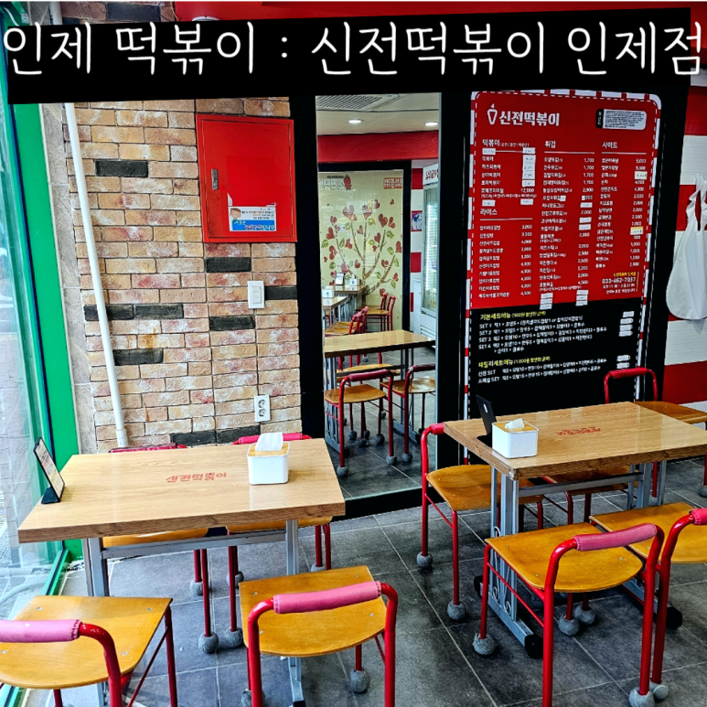 신전 떡볶이 인제점 이미지