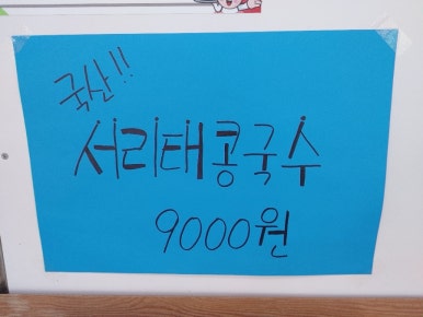 양촌국수집 이미지