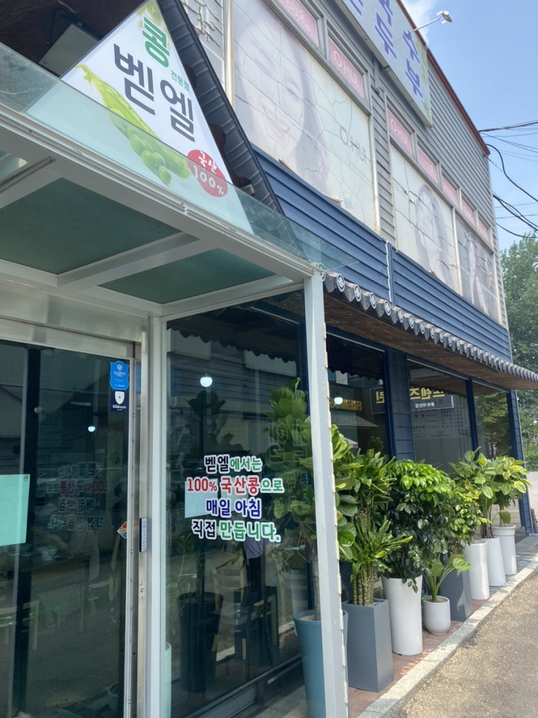 벧엘콩국수 이미지