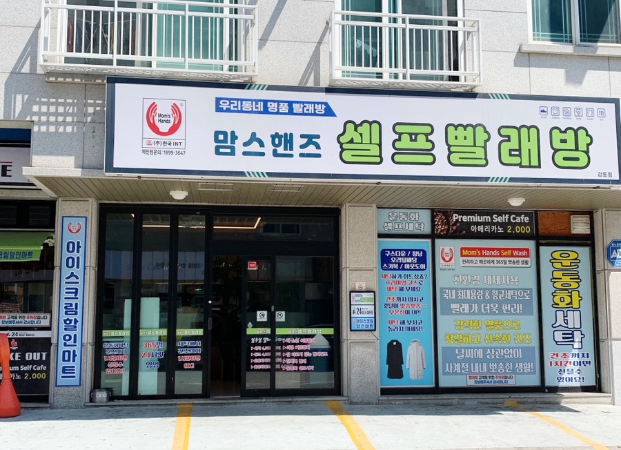 맘스핸즈24시셀프빨래방 이미지