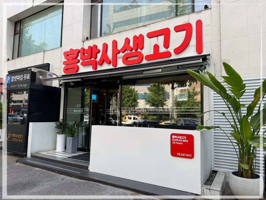 강남생고기 이미지