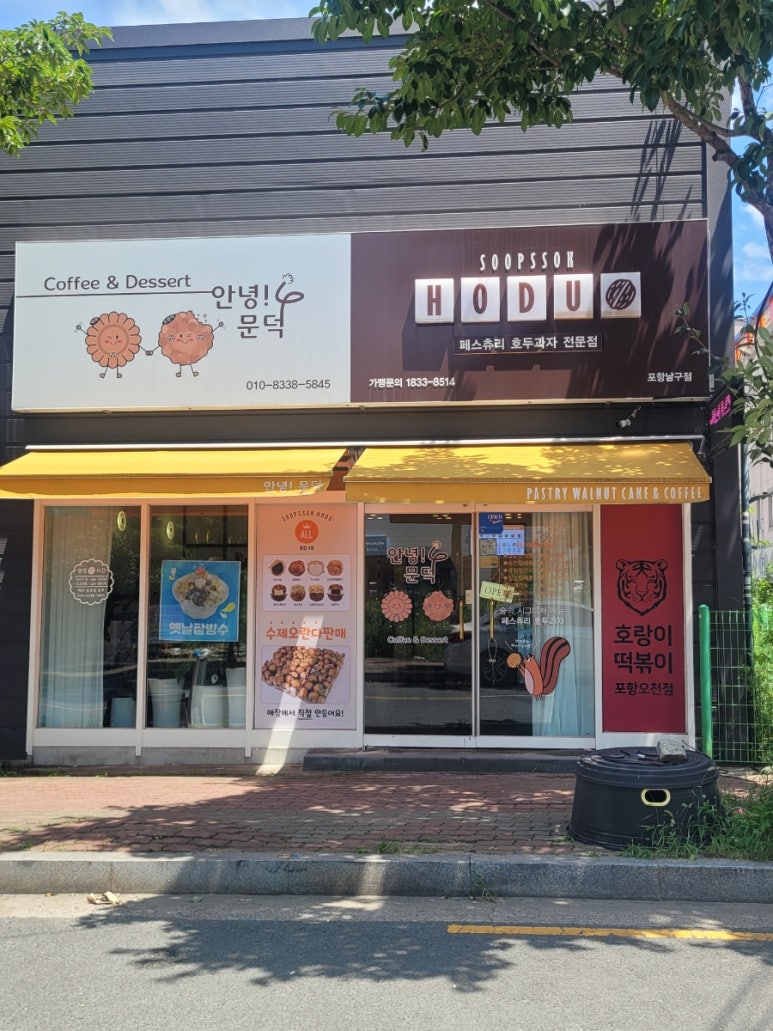 안녕문덕& 숲속호두 이미지