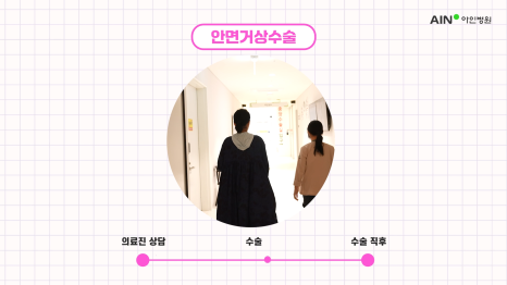 아인성형외과 이미지