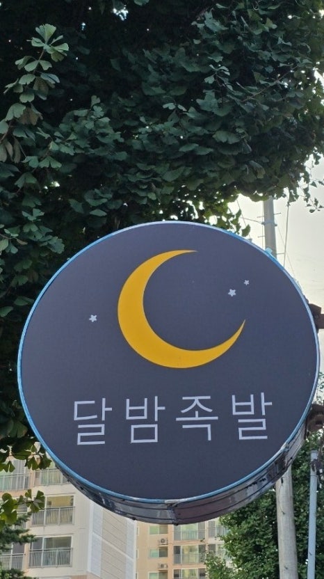 달밤족발증평 이미지