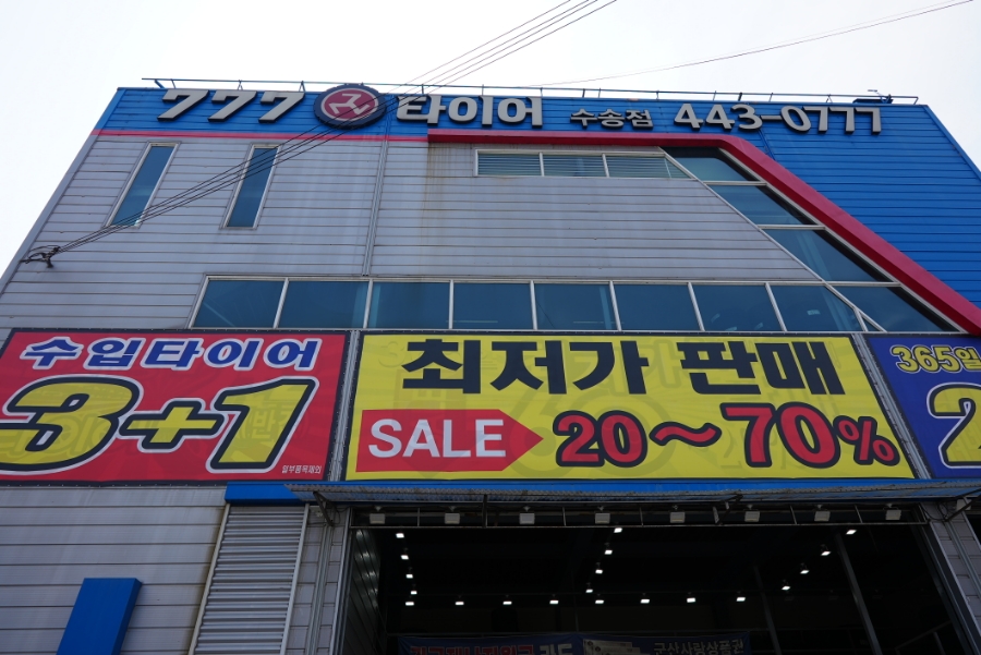 777타이어군산 이미지