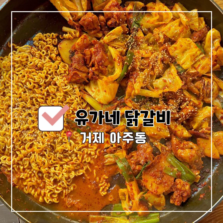 유가네닭갈비거제아주점 이미지