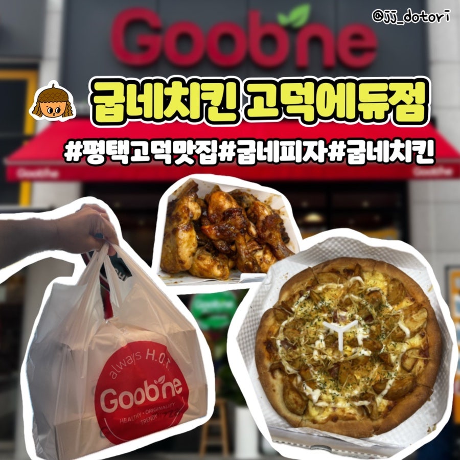 굽네치킨고덕에듀점 이미지