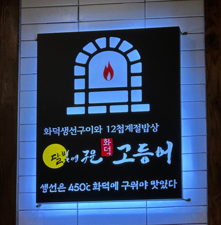 달빛에구운고등어 관저점 이미지