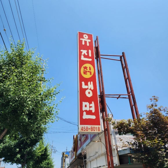 유진칡냉면 이미지
