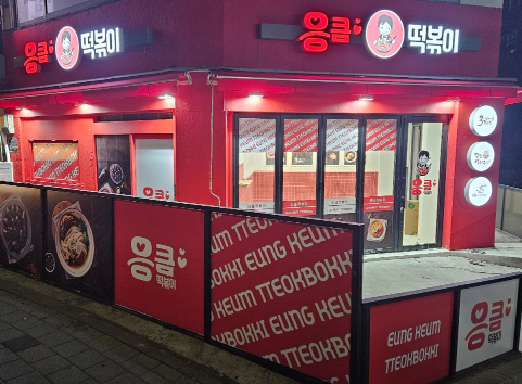 응큼떡볶이 명일점 이미지