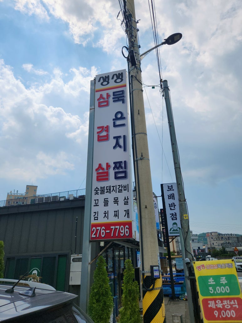 생생삼겹살묵은지찜 이미지