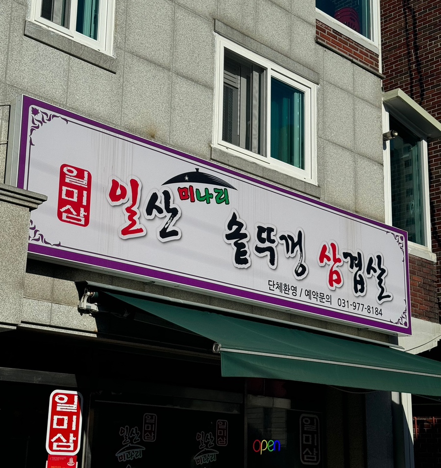 일산미나리솥뚜껑삼겹살 이미지