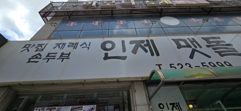 맷돌재래식손두부 이미지