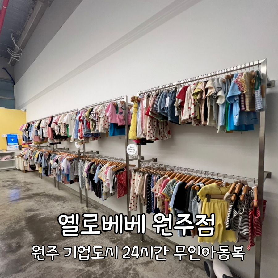 옐로베베원주 이미지