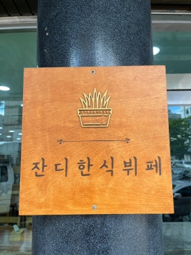 대덕한식뷔페 이미지