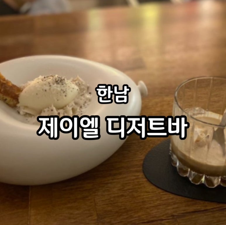 제이엘 디저트바 이미지