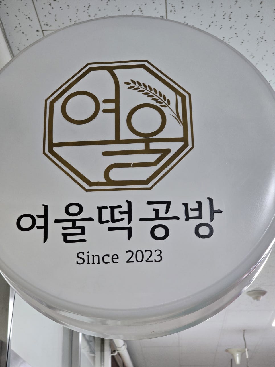 여울떡공방 이미지
