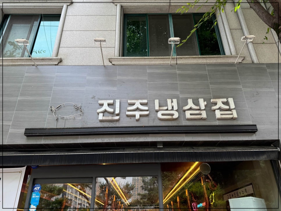 진주냉삼집 이미지
