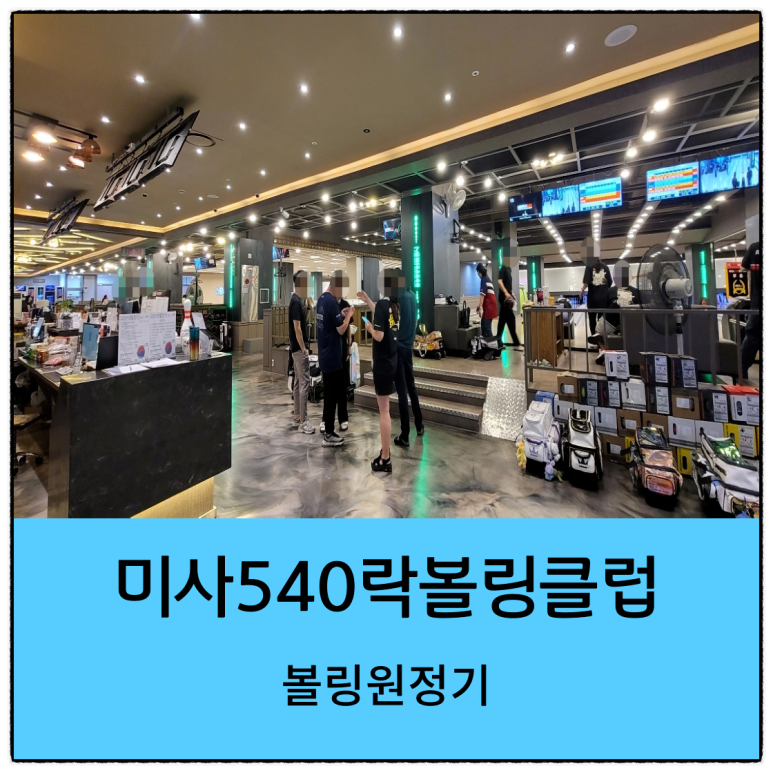 미사540락볼링클럽 이미지