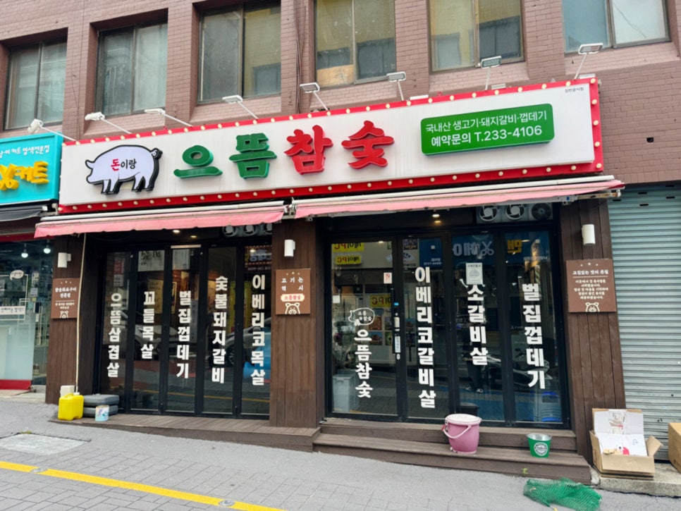 으뜸숯불구이 이미지