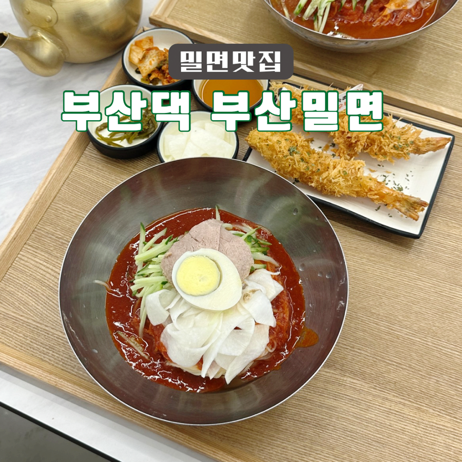 부산댁율하부산밀면 이미지