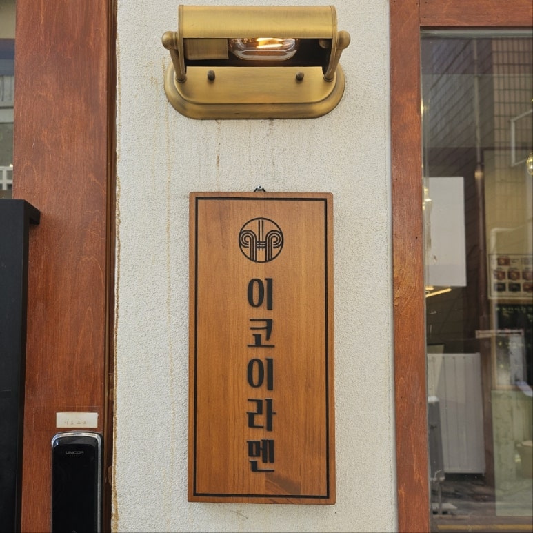 이코이라멘 이미지