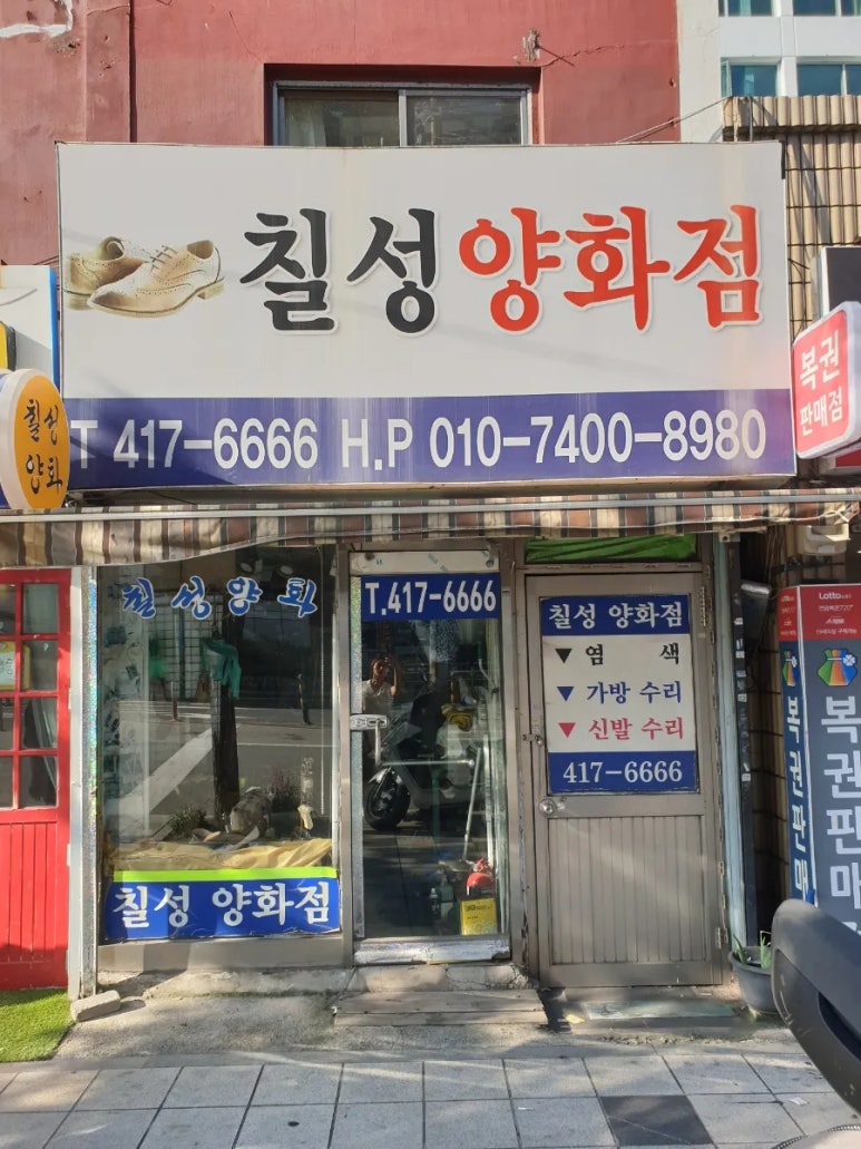 칠성양화점 이미지