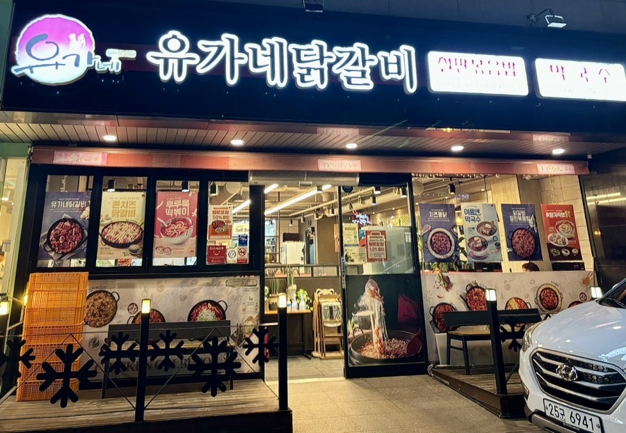 유가네닭갈비거제아주점 이미지
