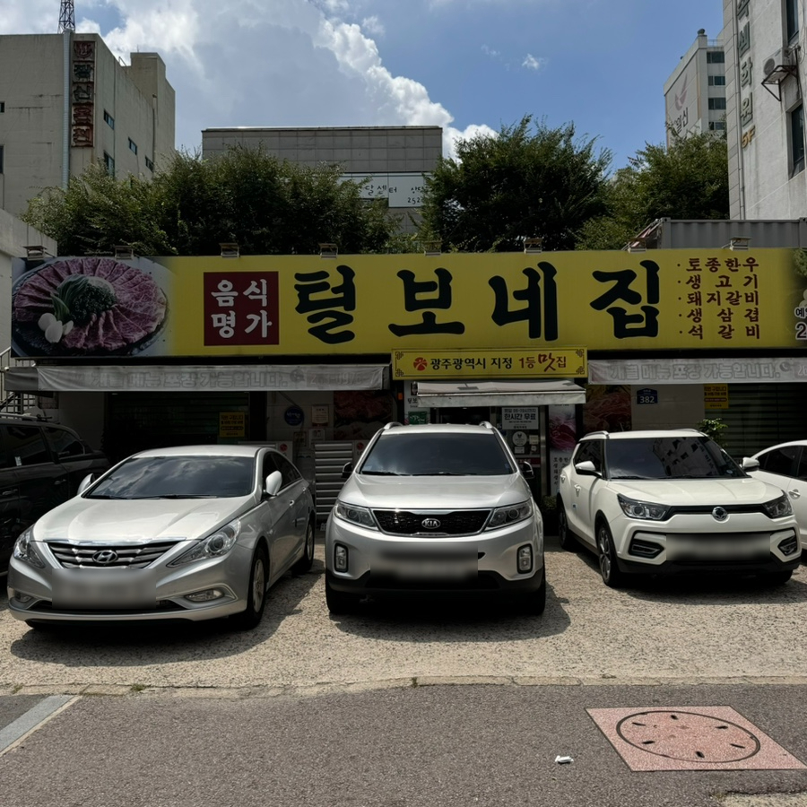 털보네집 이미지