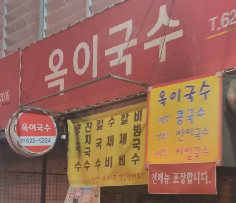 옥이네 국수집 이미지