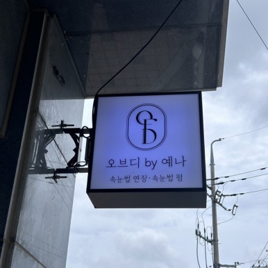 오브디 designed by 예나 이미지