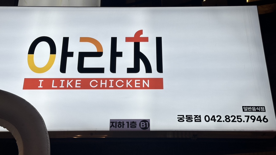 아라치치킨 궁동점 이미지