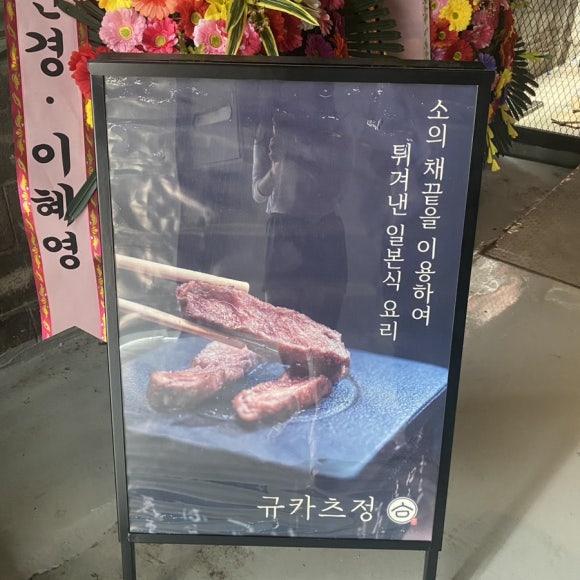 규카츠정압구정 이미지