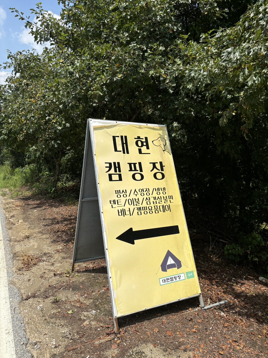 대현캠핑장 이미지