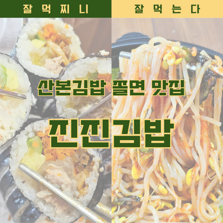 진진김밥 이미지
