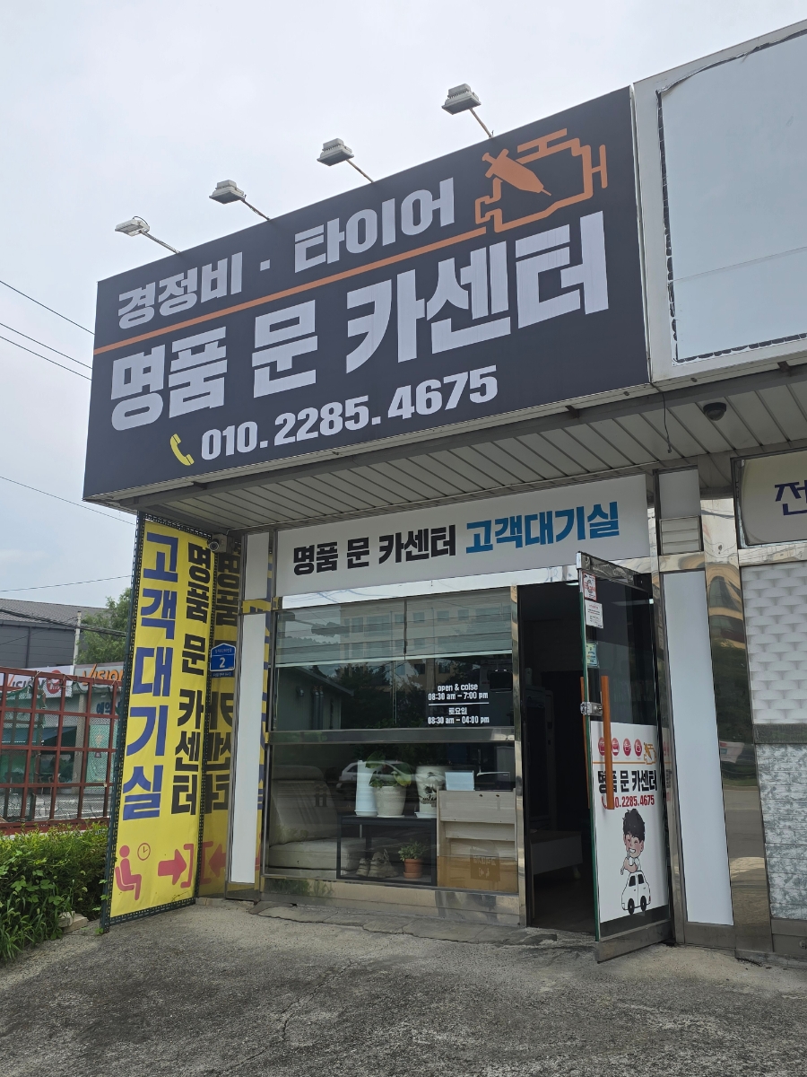 명품문카센터 이미지