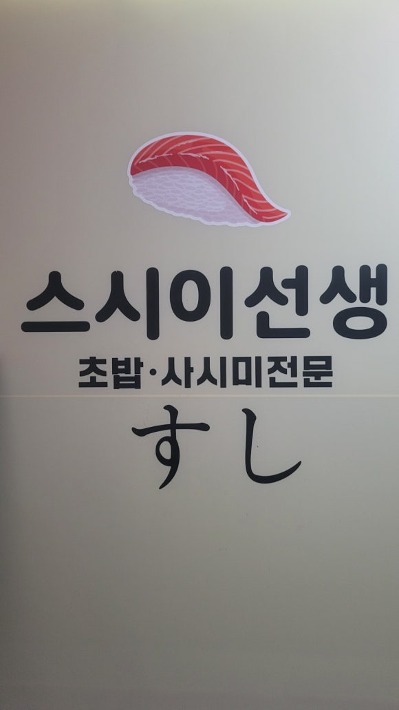 스시이선생 이미지