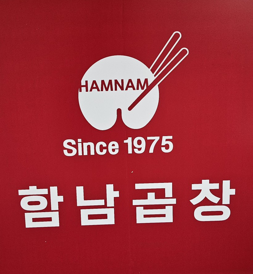 함남곱창 이미지