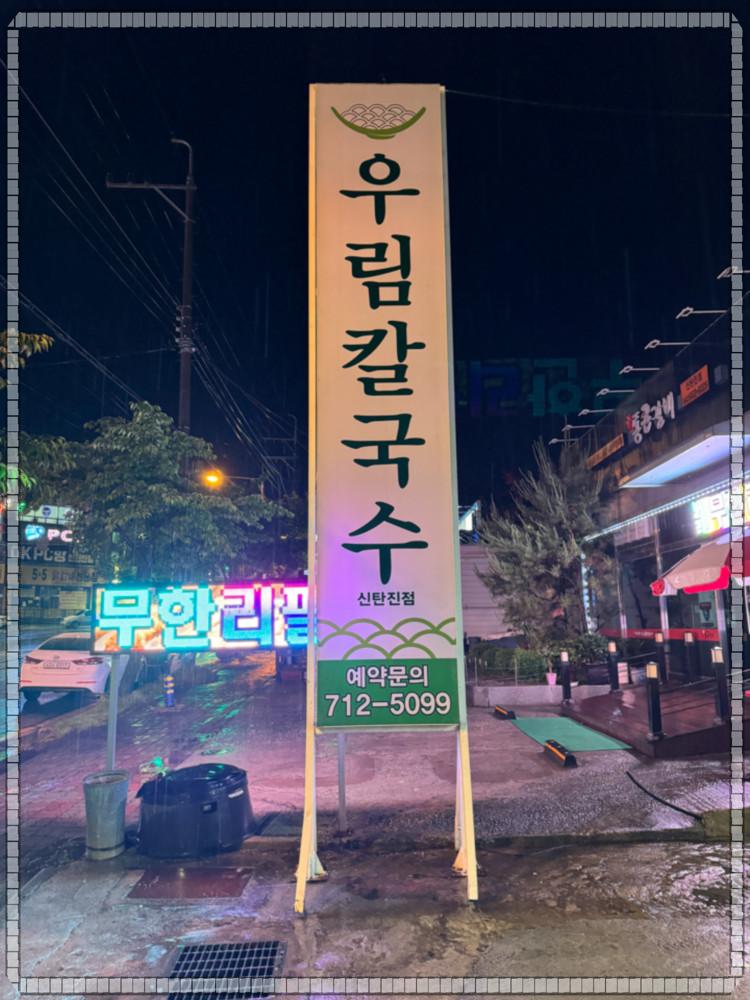 우림칼국수 이미지