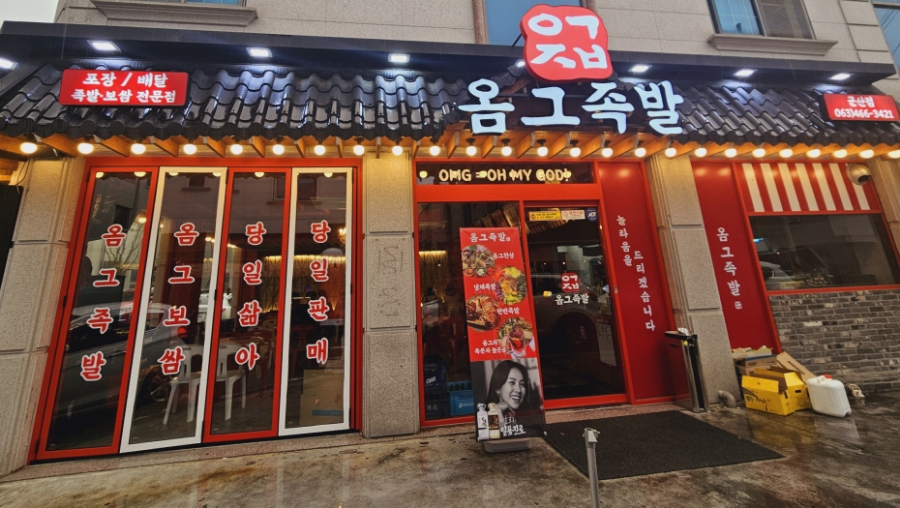옴그족발군산 이미지