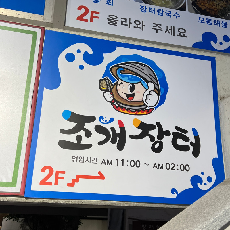 장터횟집 이미지