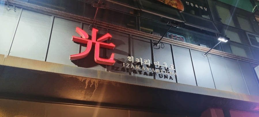 히카리마구로 이미지
