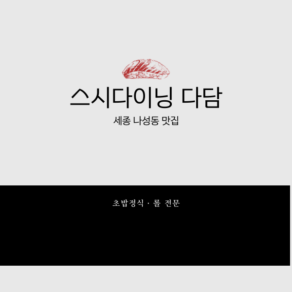 다담스시다이닝 이미지