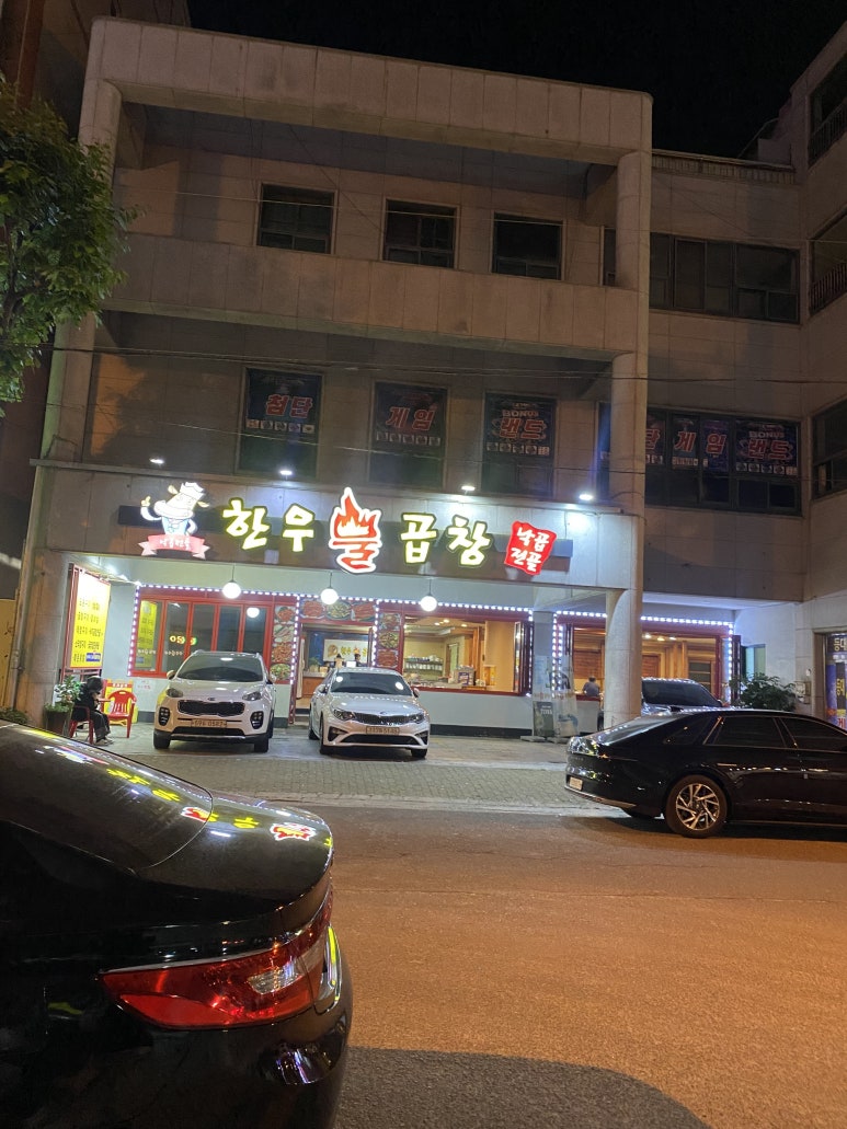 한우불곱창구이 이미지