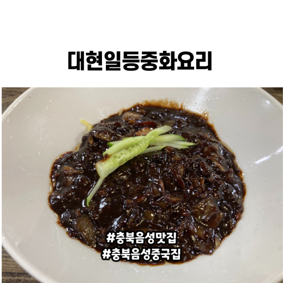 대현일등중화요리 이미지