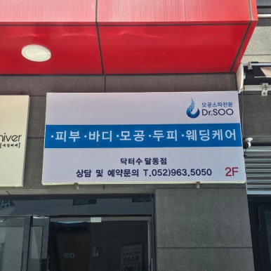 닥터수 달동점 이미지