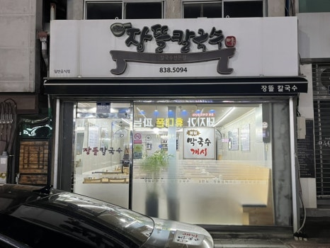 장뜰칼국수 이미지