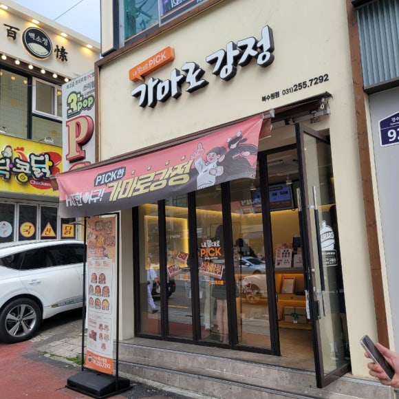 가마로강정 북수원점 이미지