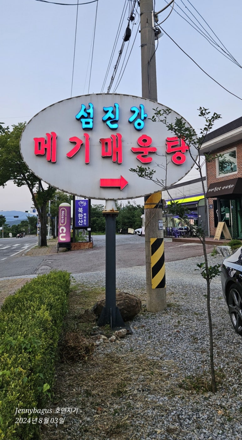 섬진강메기 매운탕 이미지