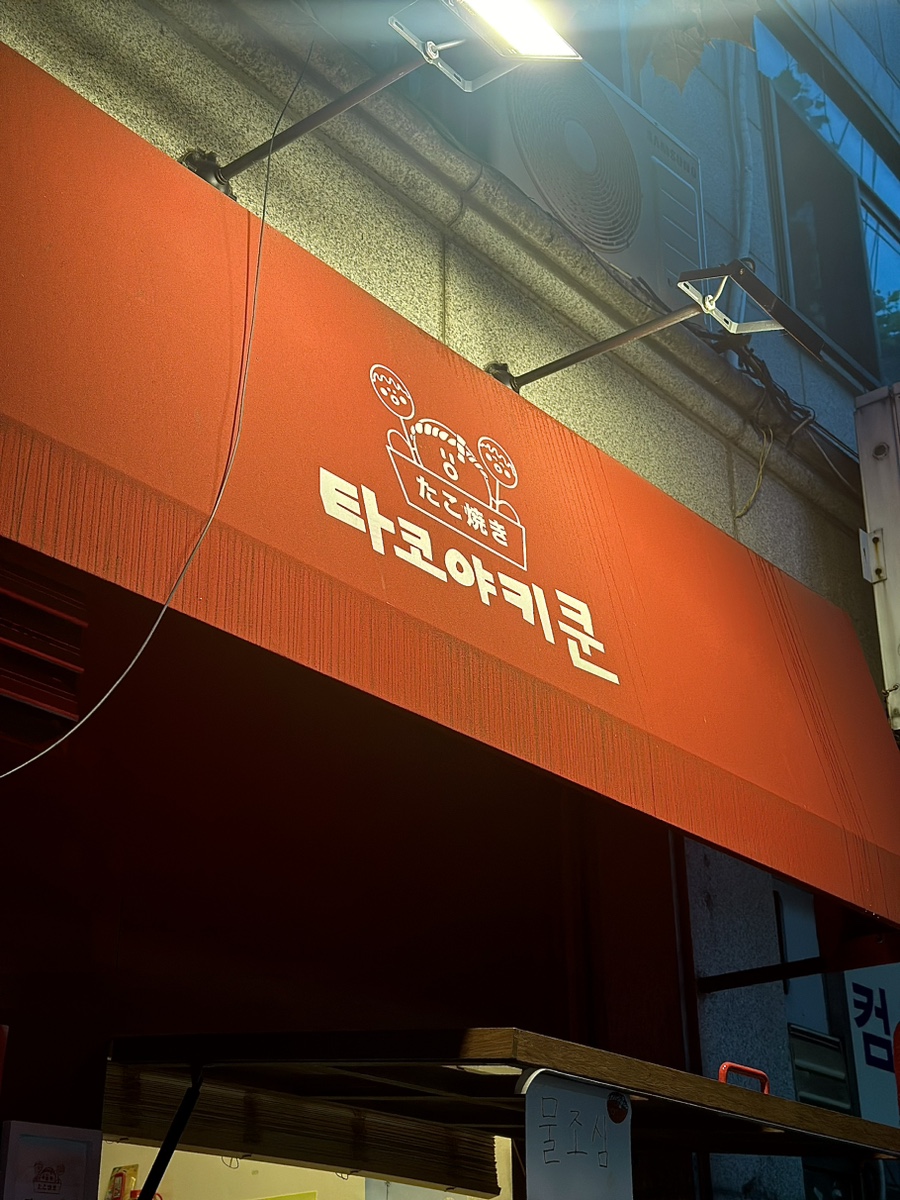 타코야키쿤 이미지